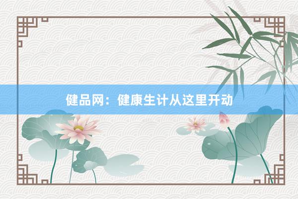 健品网：健康生计从这里开动